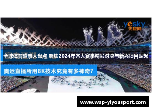 全球体育盛事大盘点 聚焦2024年各大赛事精彩对决与新兴项目崛起