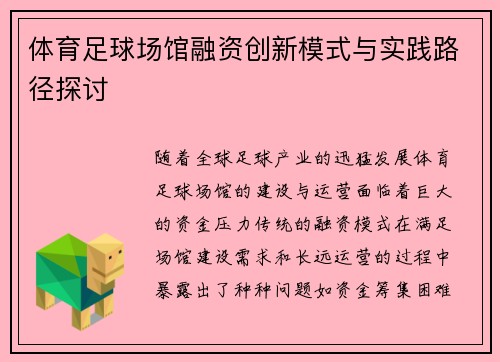 体育足球场馆融资创新模式与实践路径探讨