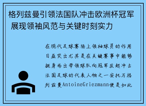 格列兹曼引领法国队冲击欧洲杯冠军 展现领袖风范与关键时刻实力