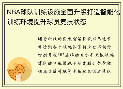 NBA球队训练设施全面升级打造智能化训练环境提升球员竞技状态