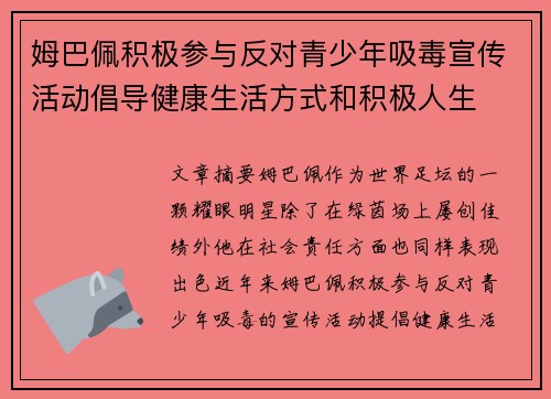 姆巴佩积极参与反对青少年吸毒宣传活动倡导健康生活方式和积极人生