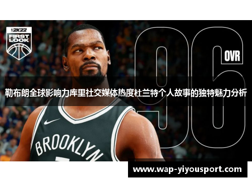 勒布朗全球影响力库里社交媒体热度杜兰特个人故事的独特魅力分析