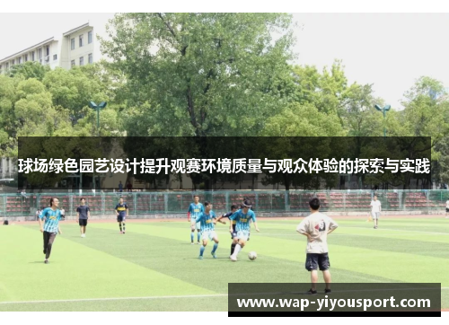 球场绿色园艺设计提升观赛环境质量与观众体验的探索与实践