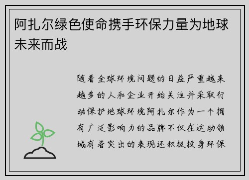 阿扎尔绿色使命携手环保力量为地球未来而战