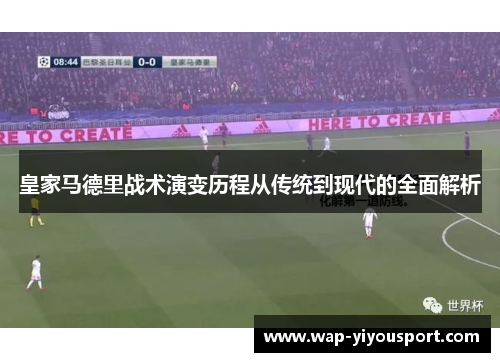 皇家马德里战术演变历程从传统到现代的全面解析