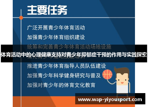 体育活动中的心理健康支持对青少年抑郁症干预的作用与实践探索