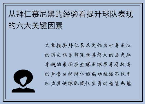 从拜仁慕尼黑的经验看提升球队表现的六大关键因素