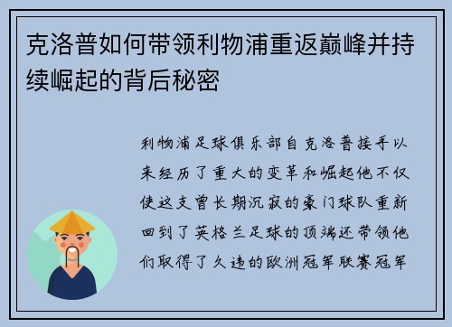克洛普如何带领利物浦重返巅峰并持续崛起的背后秘密