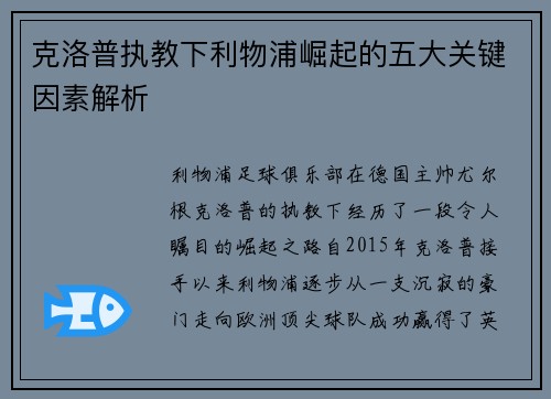 克洛普执教下利物浦崛起的五大关键因素解析