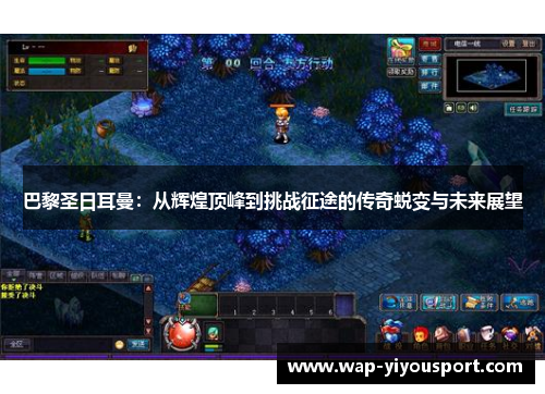 巴黎圣日耳曼：从辉煌顶峰到挑战征途的传奇蜕变与未来展望