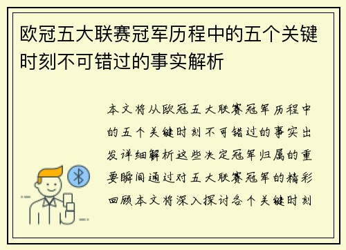 欧冠五大联赛冠军历程中的五个关键时刻不可错过的事实解析