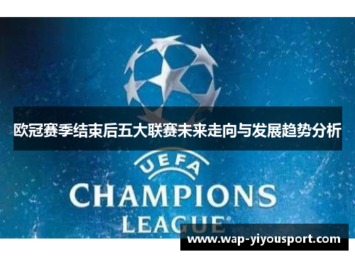 欧冠赛季结束后五大联赛未来走向与发展趋势分析