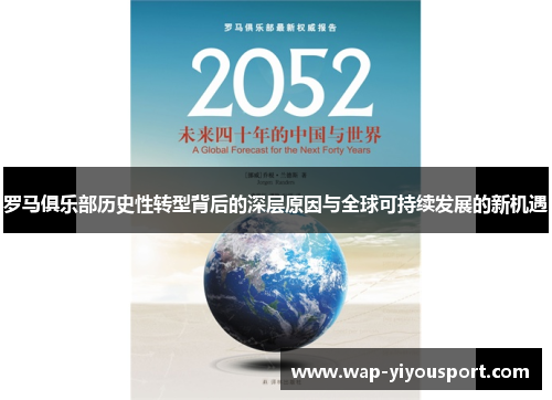 罗马俱乐部历史性转型背后的深层原因与全球可持续发展的新机遇