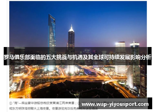 罗马俱乐部面临的五大挑战与机遇及其全球可持续发展影响分析
