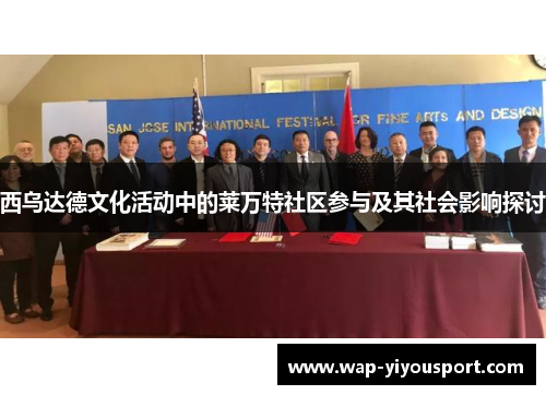 西乌达德文化活动中的莱万特社区参与及其社会影响探讨