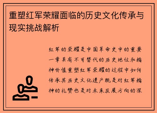 重塑红军荣耀面临的历史文化传承与现实挑战解析