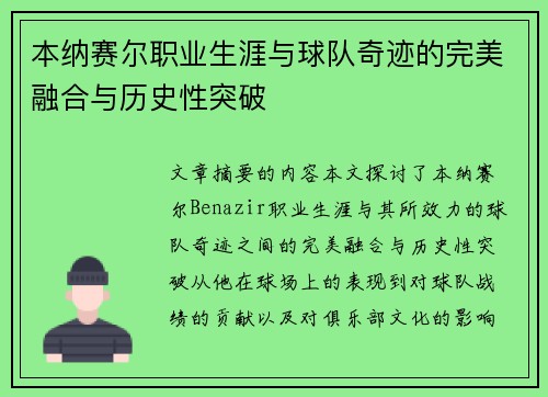 本纳赛尔职业生涯与球队奇迹的完美融合与历史性突破
