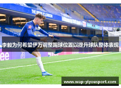 李毅为何希望伊万调整踢球位置以提升球队整体表现