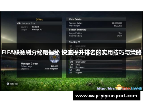 FIFA联赛刷分秘籍揭秘 快速提升排名的实用技巧与策略