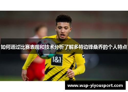 如何通过比赛表现和技术分析了解多特边锋桑乔的个人特点