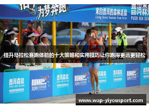 提升马拉松赛跑体验的十大策略和实用技巧让你跑得更远更轻松