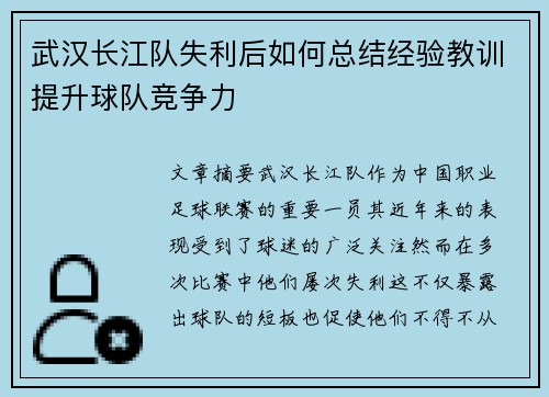 武汉长江队失利后如何总结经验教训提升球队竞争力