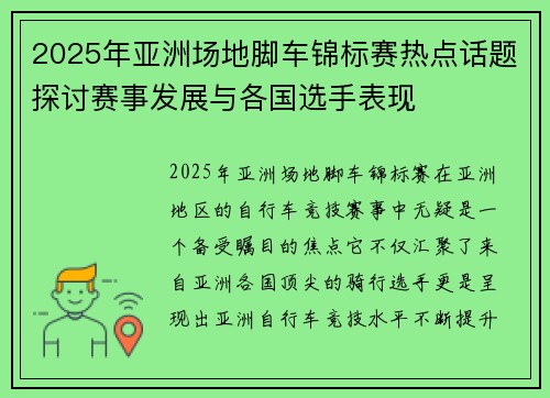 2025年亚洲场地脚车锦标赛热点话题探讨赛事发展与各国选手表现