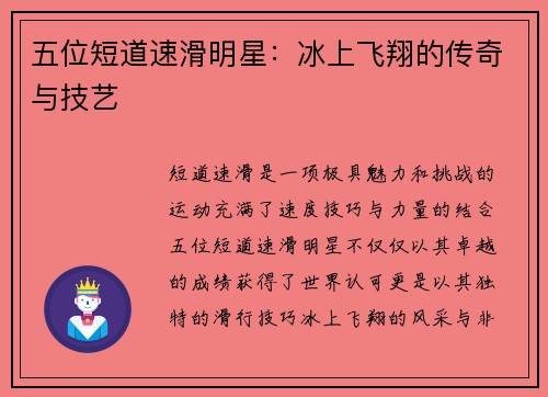五位短道速滑明星：冰上飞翔的传奇与技艺