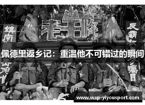 佩德里返乡记：重温他不可错过的瞬间