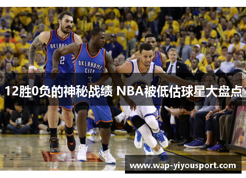 12胜0负的神秘战绩 NBA被低估球星大盘点