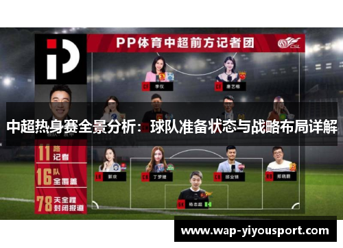 中超热身赛全景分析:球队准备状态与战略布局详解