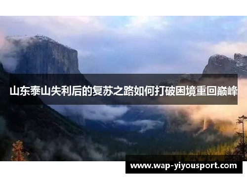 山东泰山失利后的复苏之路如何打破困境重回巅峰