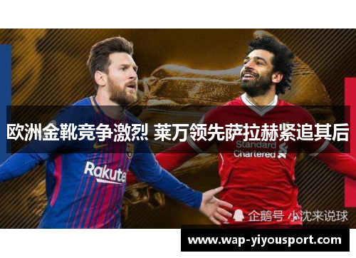 欧洲金靴竞争激烈 莱万领先萨拉赫紧追其后