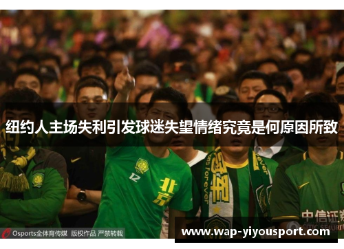 纽约人主场失利引发球迷失望情绪究竟是何原因所致
