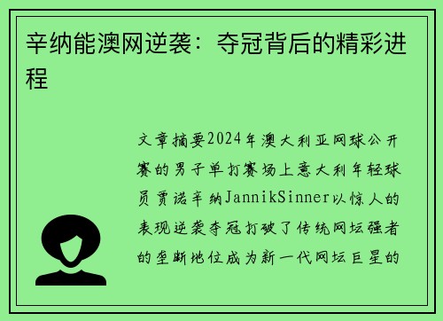 辛纳能澳网逆袭：夺冠背后的精彩进程