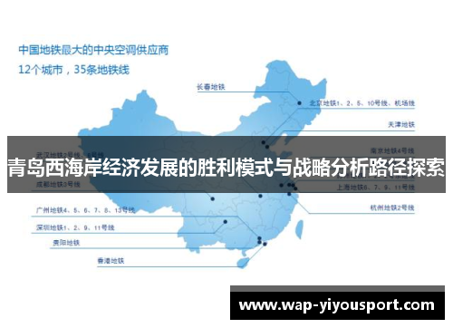 青岛西海岸经济发展的胜利模式与战略分析路径探索