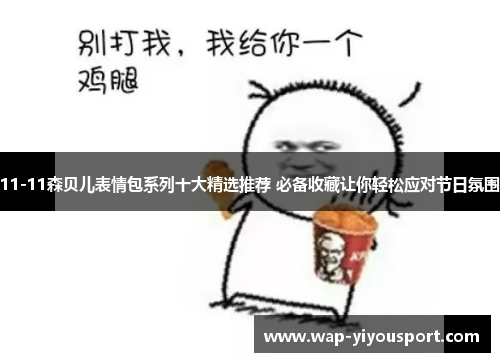 11-11森贝儿表情包系列十大精选推荐 必备收藏让你轻松应对节日氛围