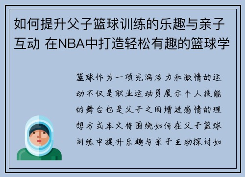 如何提升父子篮球训练的乐趣与亲子互动 在NBA中打造轻松有趣的篮球学习之旅