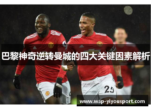 巴黎神奇逆转曼城的四大关键因素解析