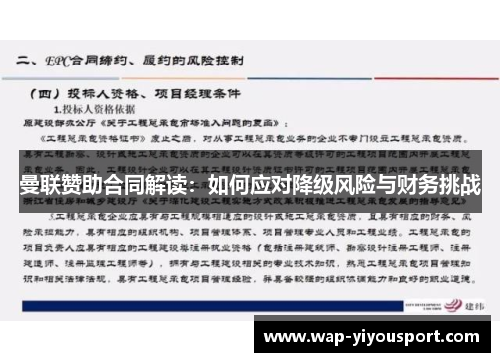 曼联赞助合同解读：如何应对降级风险与财务挑战