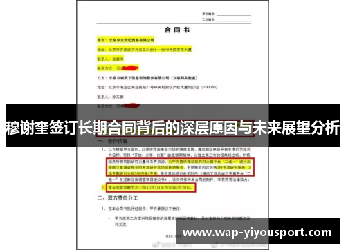 穆谢奎签订长期合同背后的深层原因与未来展望分析