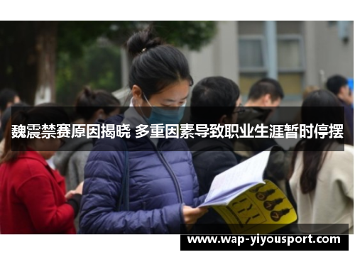 魏震禁赛原因揭晓 多重因素导致职业生涯暂时停摆