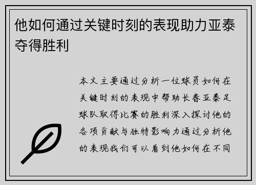 他如何通过关键时刻的表现助力亚泰夺得胜利
