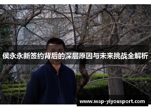 侯永永新签约背后的深层原因与未来挑战全解析