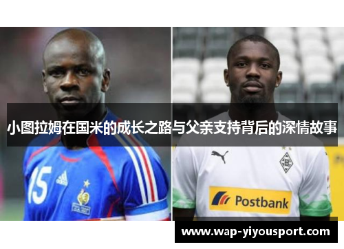 小图拉姆在国米的成长之路与父亲支持背后的深情故事
