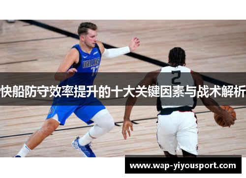 快船防守效率提升的十大关键因素与战术解析