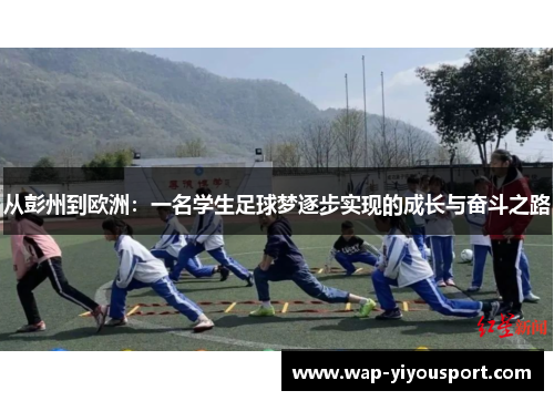 从彭州到欧洲：一名学生足球梦逐步实现的成长与奋斗之路