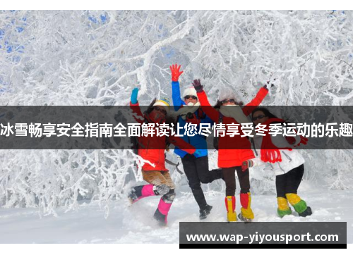 冰雪畅享安全指南全面解读让您尽情享受冬季运动的乐趣