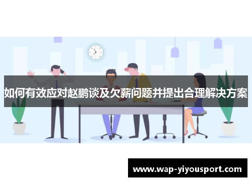 如何有效应对赵鹏谈及欠薪问题并提出合理解决方案