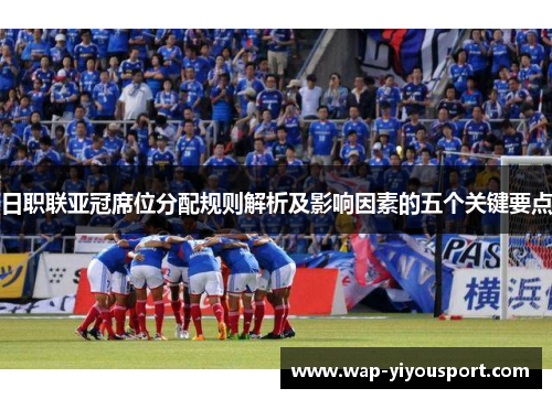 日职联亚冠席位分配规则解析及影响因素的五个关键要点
